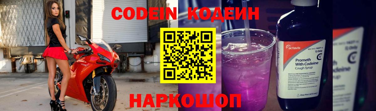 Кодеиновый сироп Lean Purple Drank  Codein напиток Lean (лин)  Вход с VPN  Ярославль 